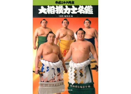 楽天ブックス 大相撲力士名鑑 平成26年度 相撲編集部 本 楽天ブックス 大相撲力士名鑑 平成26年度 相撲編集部 本